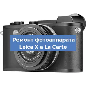 Ремонт фотоаппарата Leica X a La Carte в Тюмени